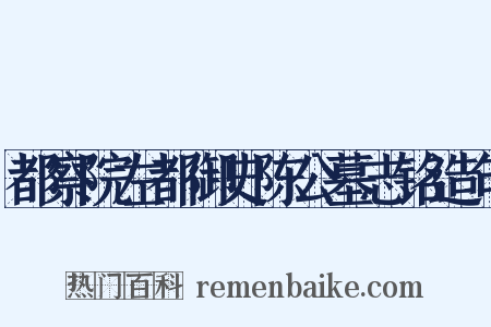 都察院左都御史陈公墓志铭造句是什么意思的图片